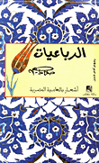 الرباعيات `أشعار بالعامية المصرية`