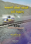 هندسة السكك الحديدة وخطوط المترو (الجزء الأول: التصيمي والأمان وسلامة البيئة)