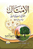 Quranic - Prophetic And Arabic Proverbs With Their Interpretation And Explanation