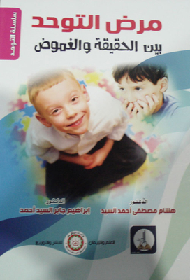 مرض التوحد بين الحقيقة والغموض
