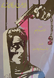 المافيا والجريمة