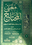 مغني المحتاج إلى معرفة ألفاظ المنهاج