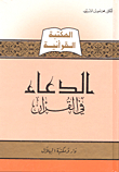 Supplication In The Qur'an -
