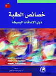 خصائص الطلبة ذوي الإعاقات البسيطة
