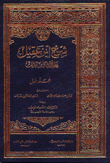 شرح ابن عقيل على ألفية ابن مالك
