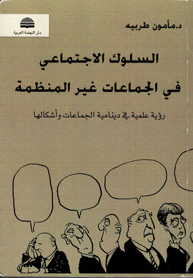 Social Behavior In Unorganized Groups; A Scientific View On The Dynamics Of Groups And Their Forms