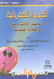 الكيمياء الكهربائية (التوصيل الإلكتروليتي والخلايا الجلفانية)