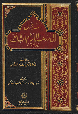 المدخل إلى مذهب الإمام الشافعي