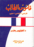 قاموس الطالب، فرنسي/فرنسي/عربي