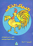 الديك الذكى
