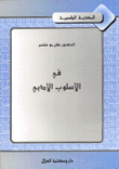 في الأسلوب الأدبي