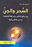 السحر والجن ؛ بين واقع التأثير وخرافة الشائعات دراسة قرآنية