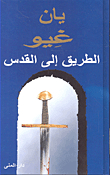 الطريق إلى القدس