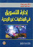 إدارة التسويق في المنظمات غير الربحية
