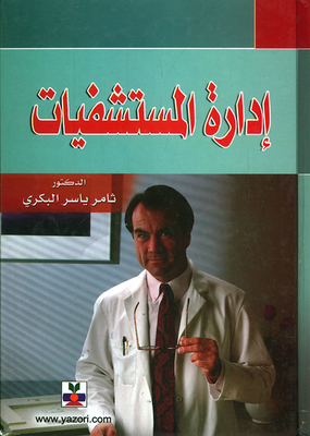 إدارة المستشفيات