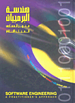 هندسة البرمجيات المجلد الثاني