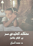 Education Problems In Egypt 'between Reality And Expectations'