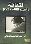 الثقافة والتنمية الثقافية للطفل