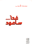 غداً... سأعود