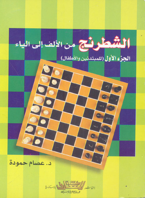 الشطرنج من الألف إلى الياء (الجزء الأول)
