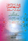 Replacement With The Hadith Of The Ablution Of Istihaadah - Followed By The Article’s Chapter On Offering The Two Rak’ahs Of Fajr To Fajr When Making Up Prayers
