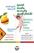 التغذية والصحة والسلامة للأطفال الصغار ؛ تعزيز الصحة الجسمية