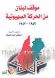 Lebanon's Position On The Zionist Movement 1943-1952
