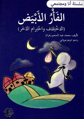 الفأر الأبيض ؛ الإاختلاف وإحترام الآخر