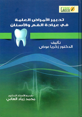 تدبير الأمراض العامة في عيادة الفم والأسنان