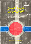 The Theory Of Arab National Security.. And The Contemporary Development Of International Interaction In The Middle East