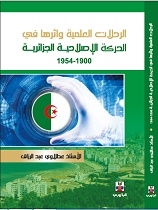 الرحلات العلمية وأثرها في الحركة الإصلاحية الجزائري