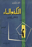 النكبة والبناء في الوطن العربي ج1