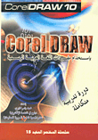 Corel DRAW 10 دورة تدريبية متكاملة