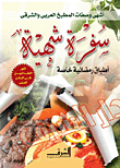 A Delicious Trip.. `the Most Delicious Recipes Of Arab And Oriental Cuisine`