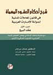 شرح أحكام العقود المسماة في قانون المعاملات المدنية لدولة الامارات العربية الجزء الأول(عقد البيع)