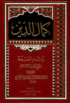 Kamal Al-din And The Completion Of Grace