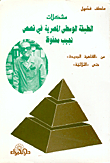 The Problems Of The Egyptian Middle Class In The Stories Of Naguib Mahfouz - From New Cairo To The Trilogy