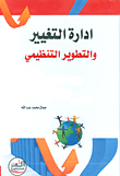 Change Management And Organizational Development