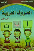 الحروف العربية الجزء الأول (الواجب)