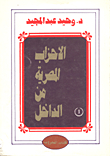 Egyptian Parties From Within