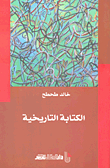 الكتابة التاريخية