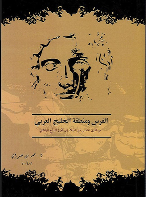 الفرس ومنطقة الخليج العربي من القرن الخامس قبل الميلاد الى القرن السابع الميلادي