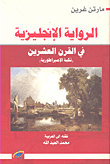The English Novel In The Twentieth Century (the Catastrophe Of The Empire)