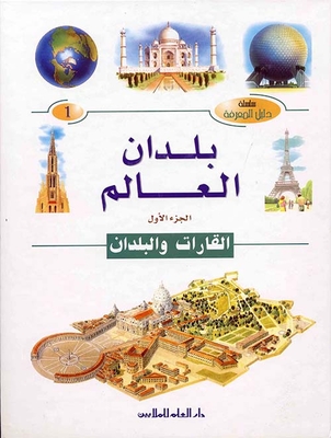 Countries Of The World - Part One: Continents And Countries