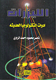 Lasers - Tools Of Modern Technology