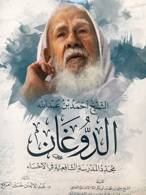Sheikh Ahmed Abdullah Dogan; Renovation Of The Shafi'i School In Al-ahsa