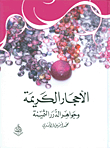 الأحجار الكريمة وجواهر الدرر الثمينة