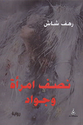 نصف امرأة وجواد