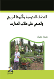 School Gardens And Their Educational And Health Impact On School Students
