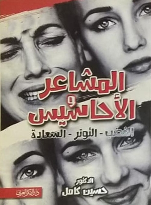 المشاعر والأحاسيس ` الغضب - التوتر - السعادة `